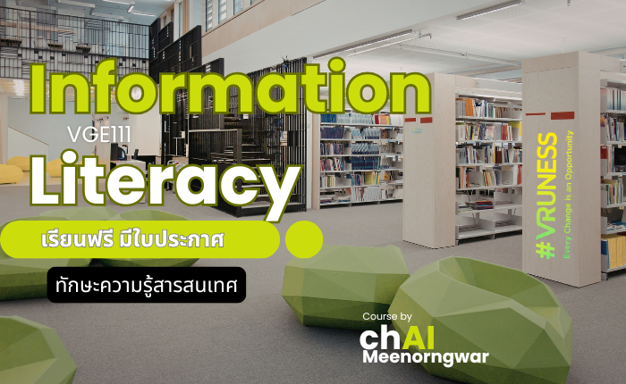รายวิชา VGE 111 ทักษะการรู้สารสนเทศ (Information Literacy Skills)